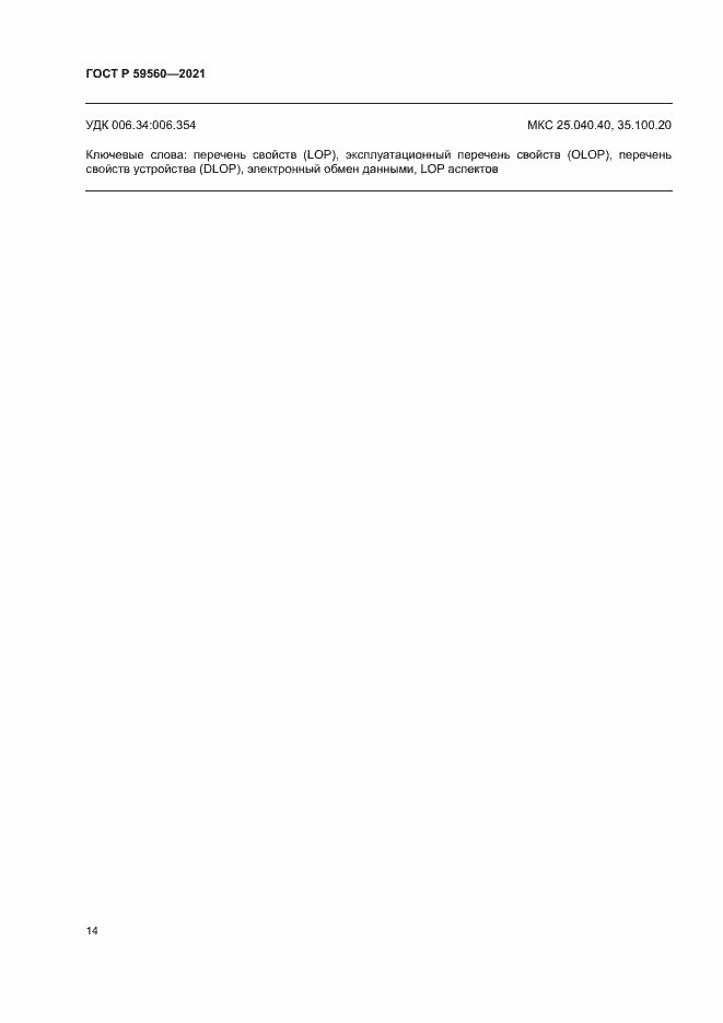 Страница 18 ГОСТ Р 59560-2021