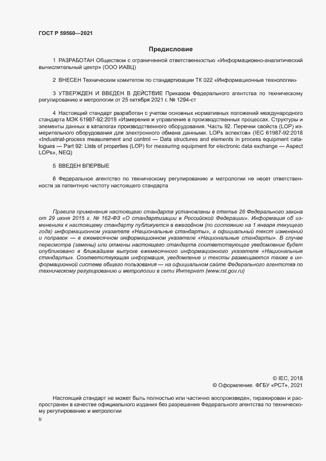 Страница 2 ГОСТ Р 59560-2021