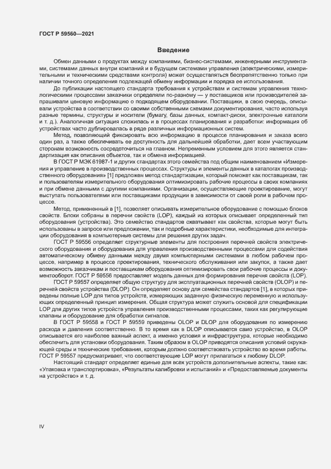 Страница 4 ГОСТ Р 59560-2021