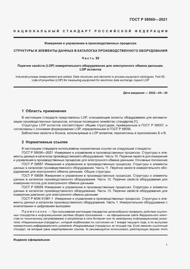 Страница 5 ГОСТ Р 59560-2021