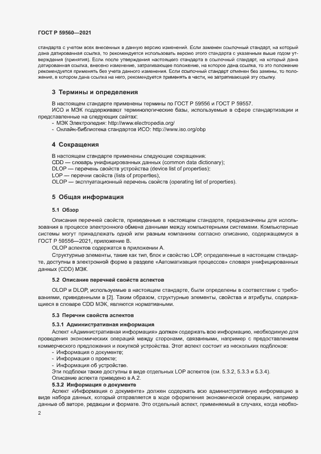 Страница 6 ГОСТ Р 59560-2021