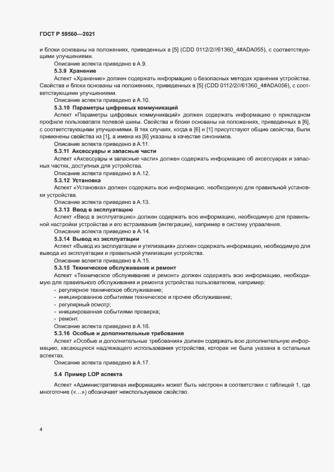 Страница 8 ГОСТ Р 59560-2021