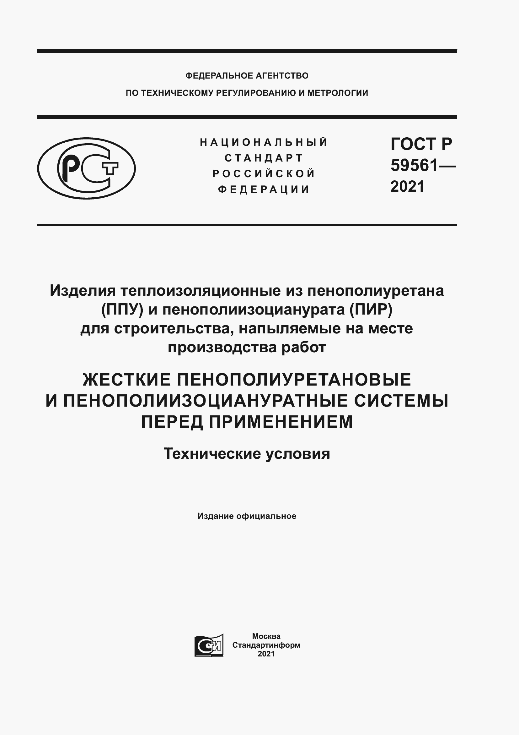Страница 1 ГОСТ Р 59561-2021