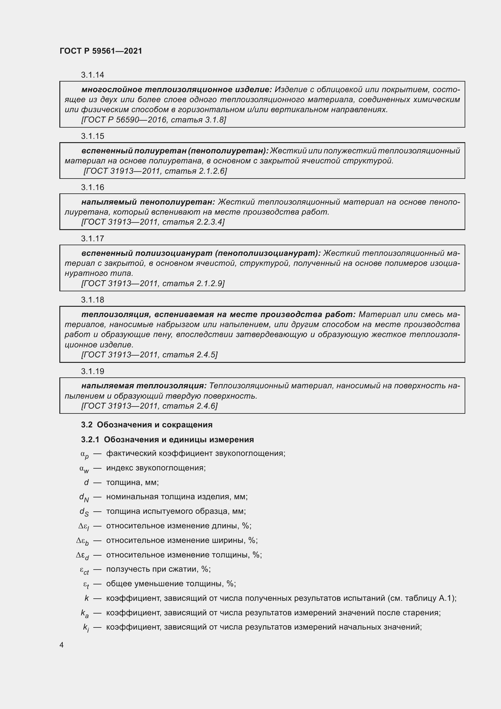 Страница 11 ГОСТ Р 59561-2021