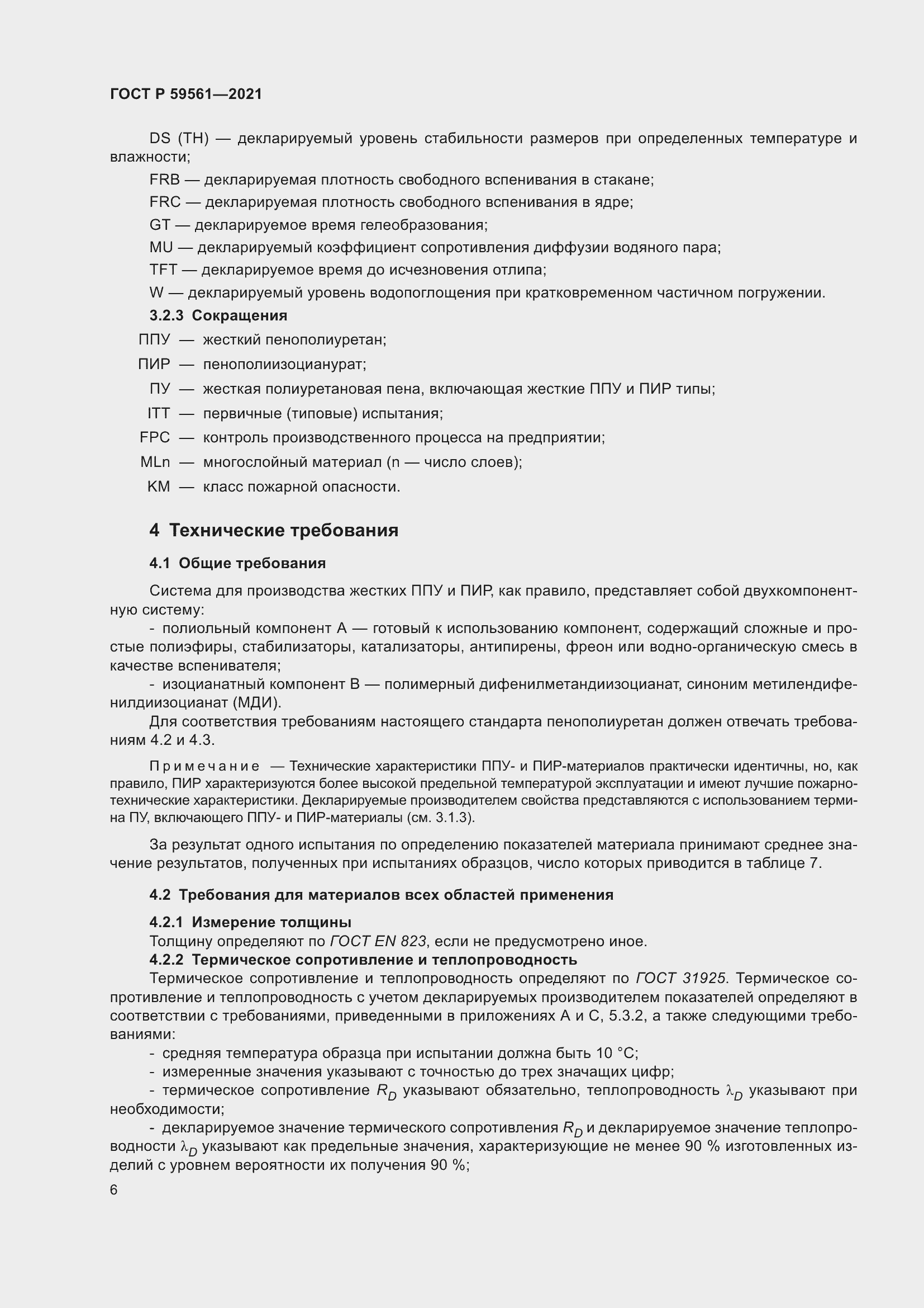 Страница 13 ГОСТ Р 59561-2021