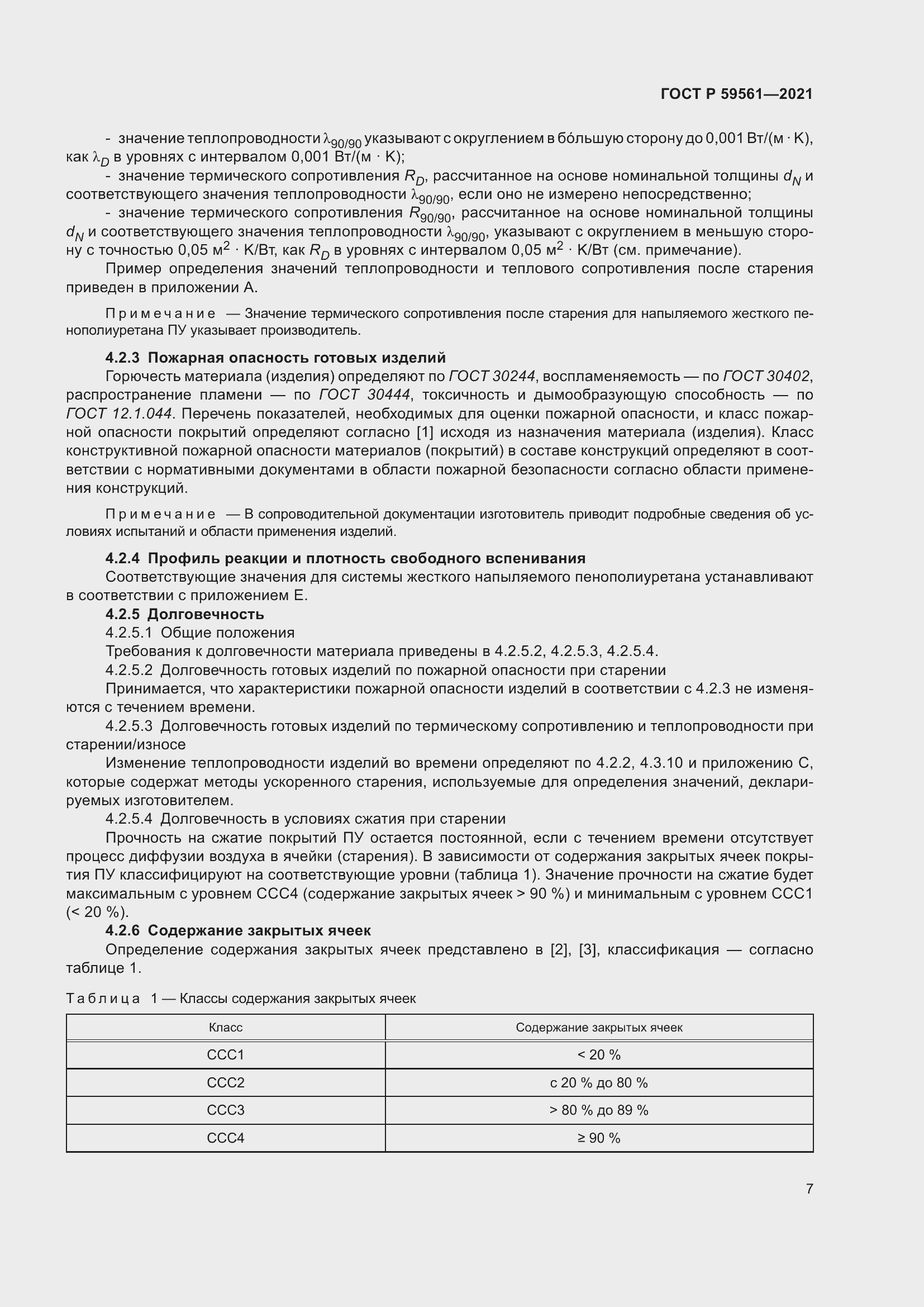 Страница 14 ГОСТ Р 59561-2021