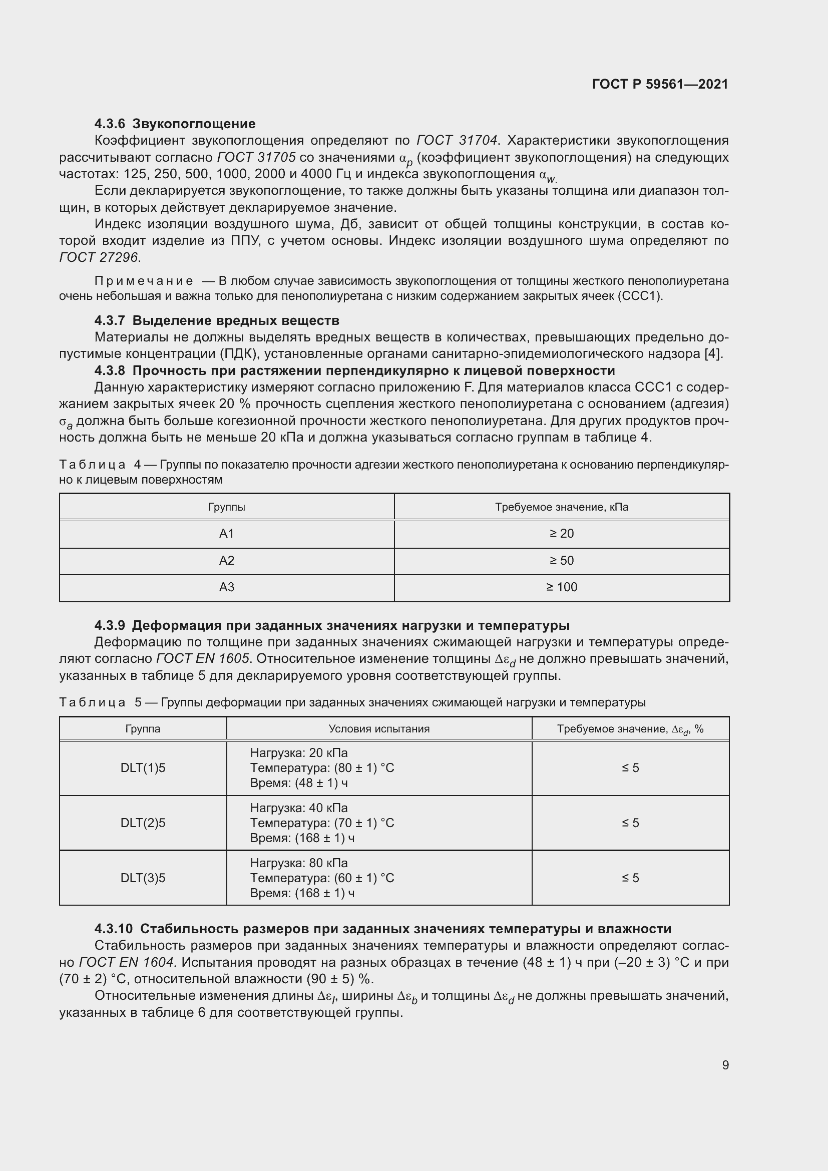 Страница 16 ГОСТ Р 59561-2021