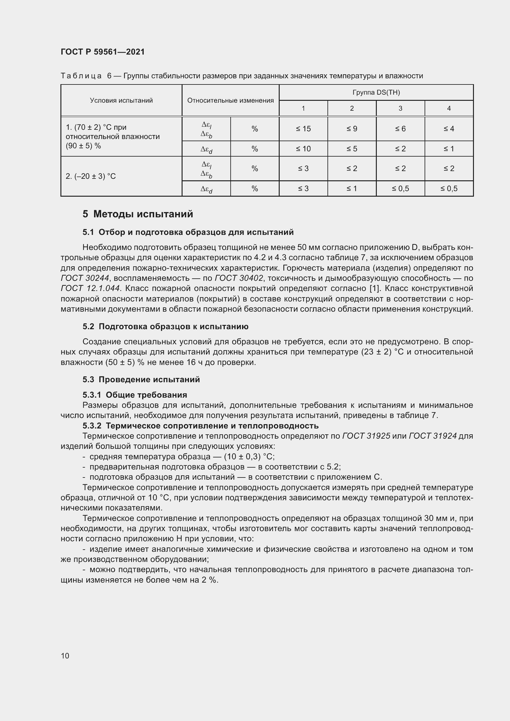 Страница 17 ГОСТ Р 59561-2021
