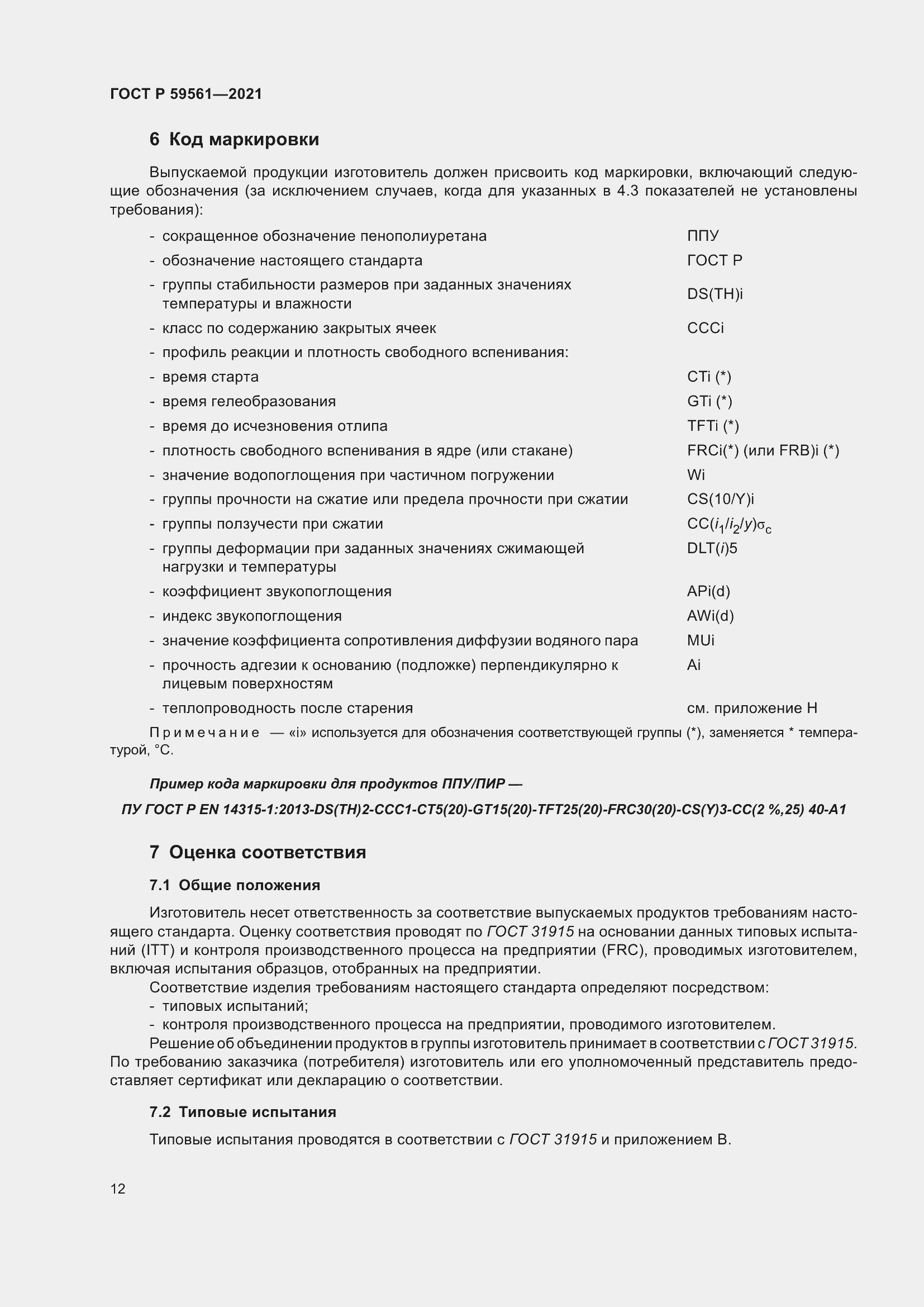 Страница 19 ГОСТ Р 59561-2021