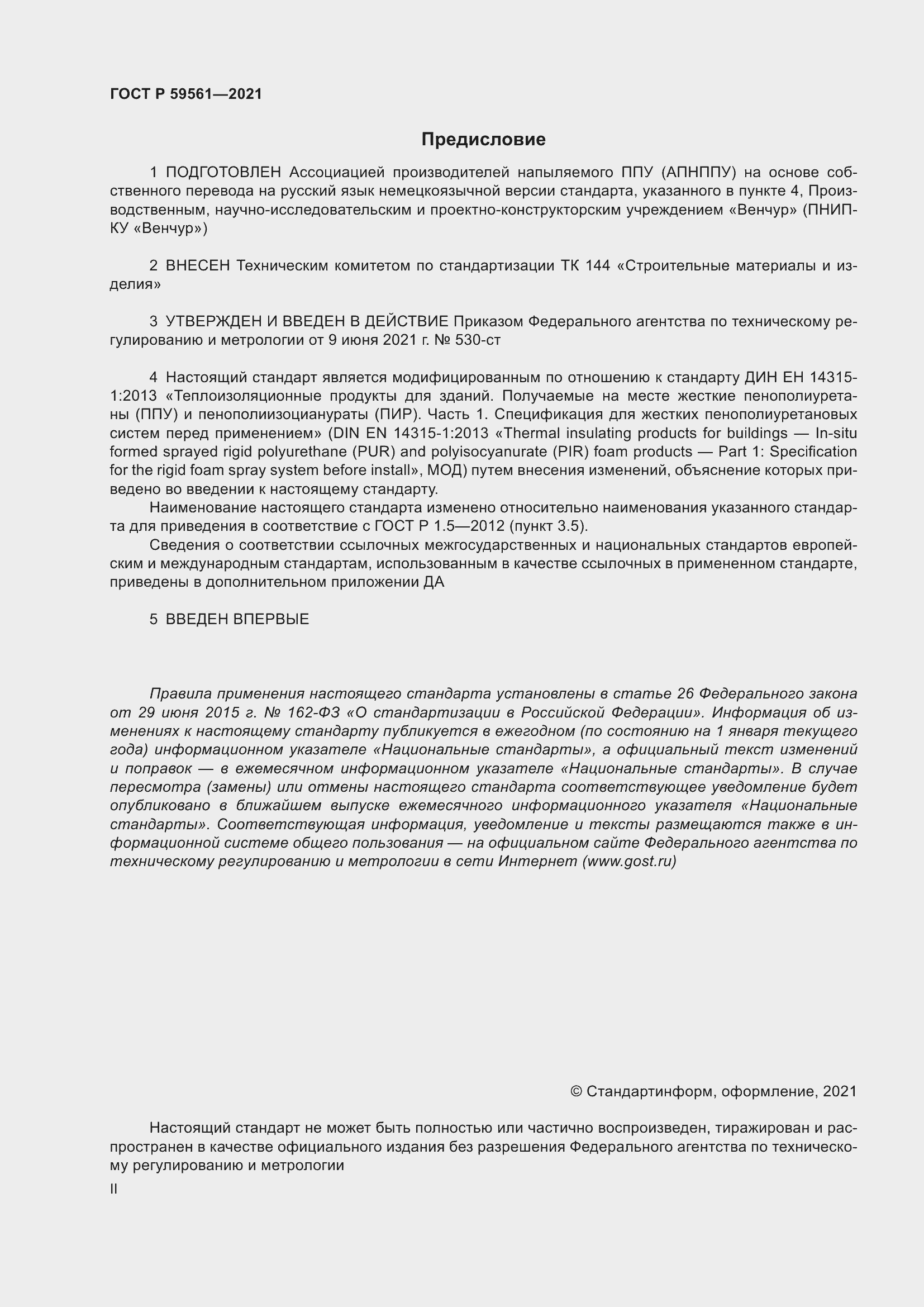 Страница 2 ГОСТ Р 59561-2021