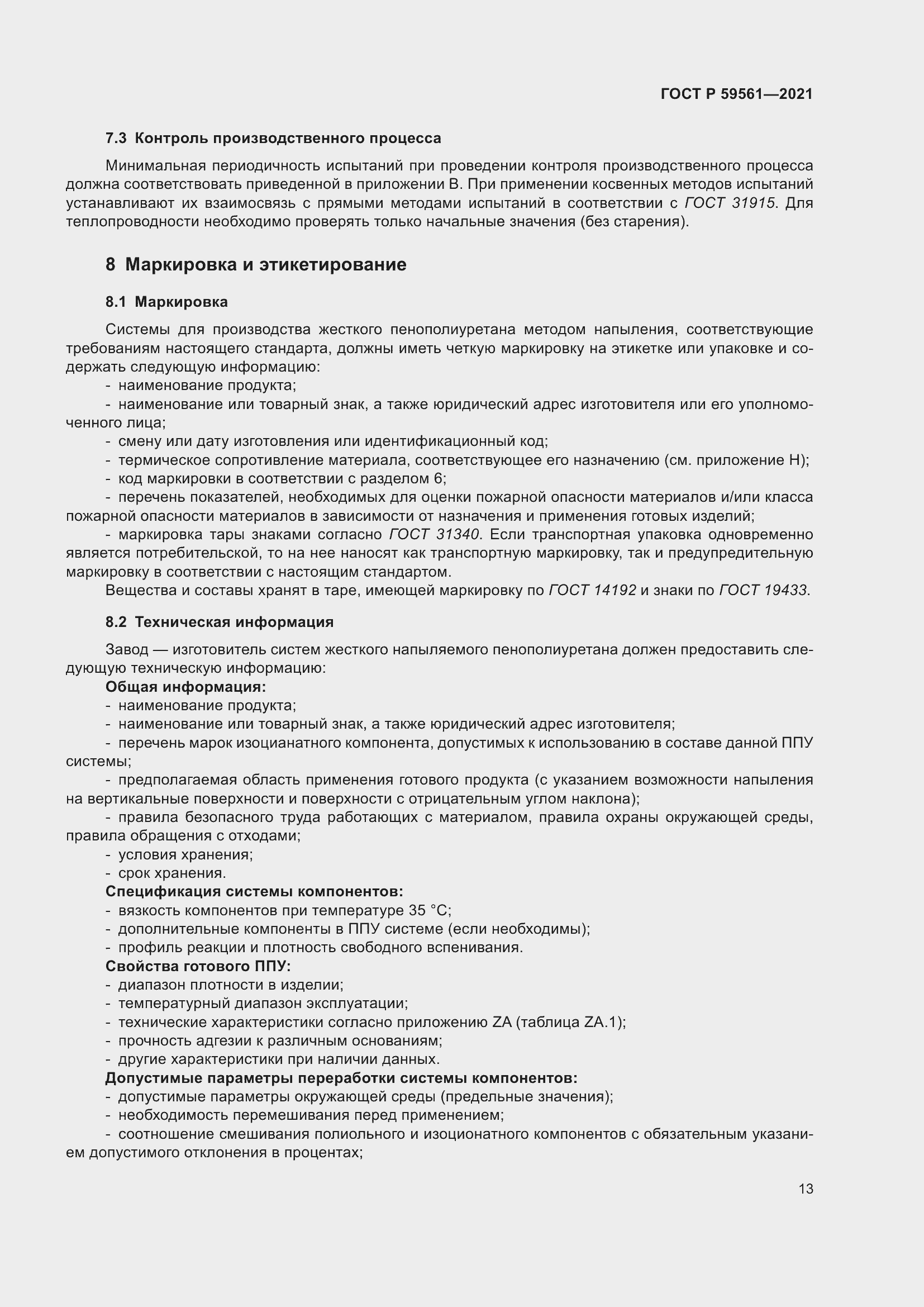 Страница 20 ГОСТ Р 59561-2021