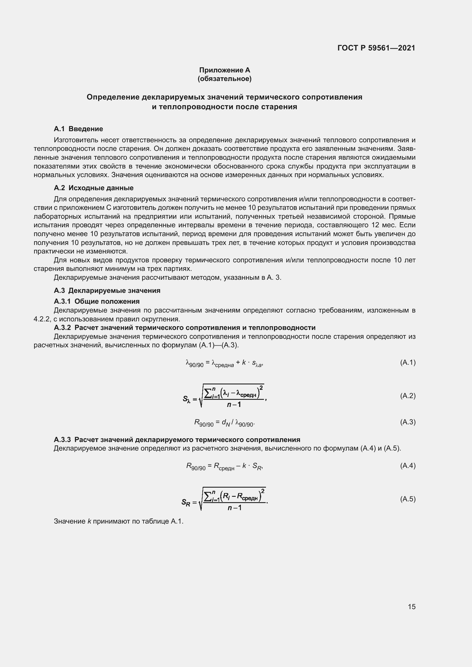 Страница 22 ГОСТ Р 59561-2021