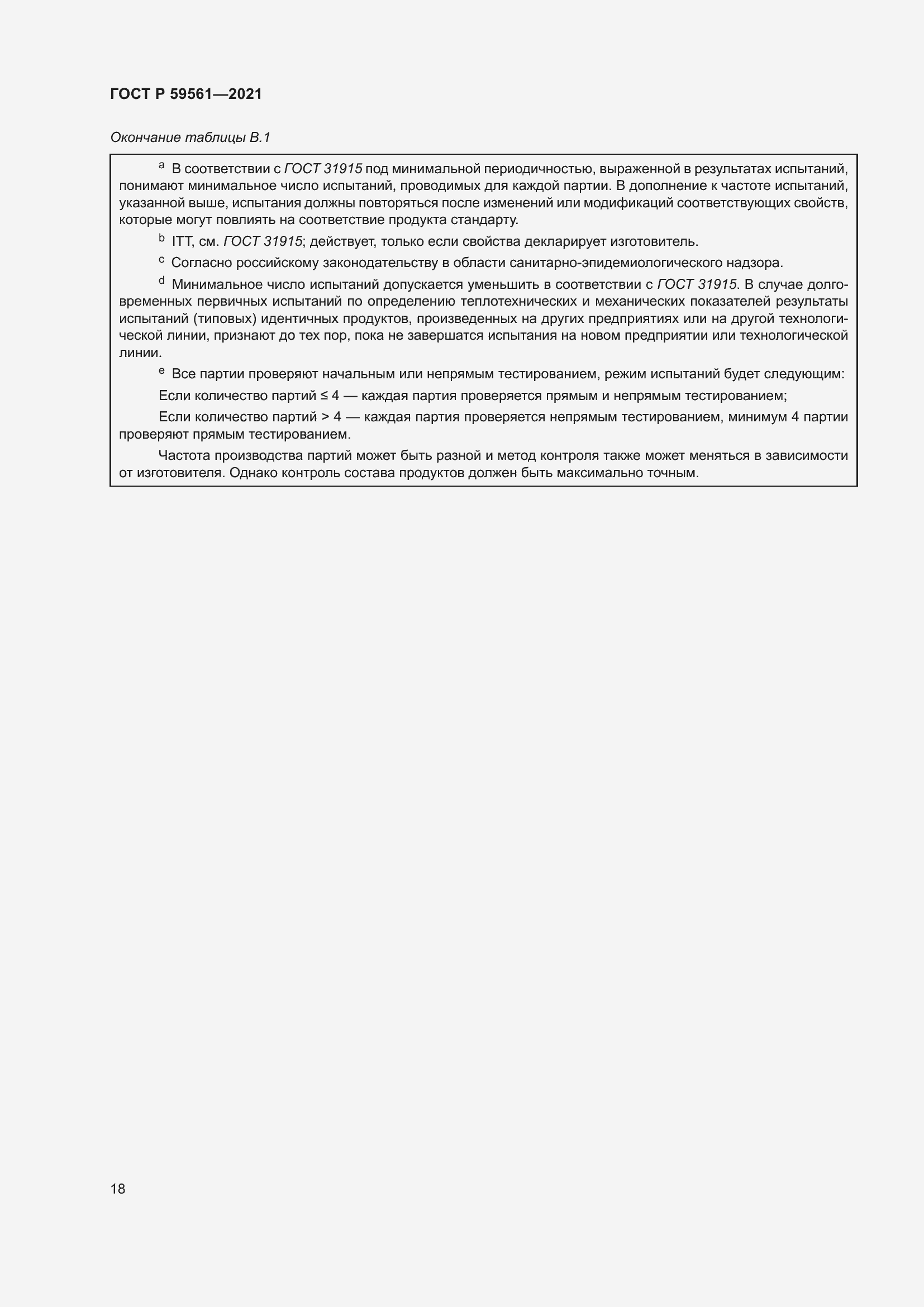 Страница 25 ГОСТ Р 59561-2021