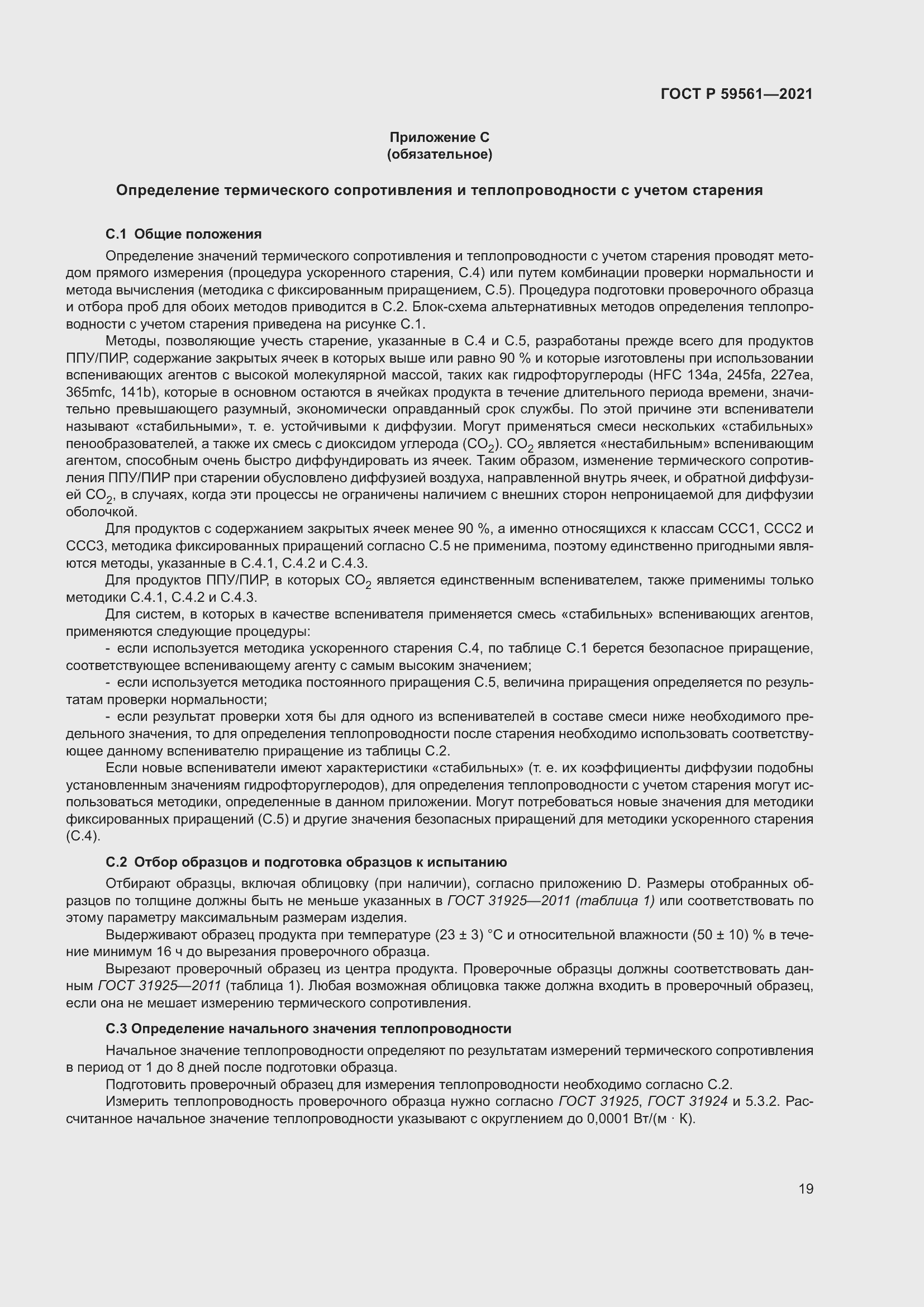 Страница 26 ГОСТ Р 59561-2021