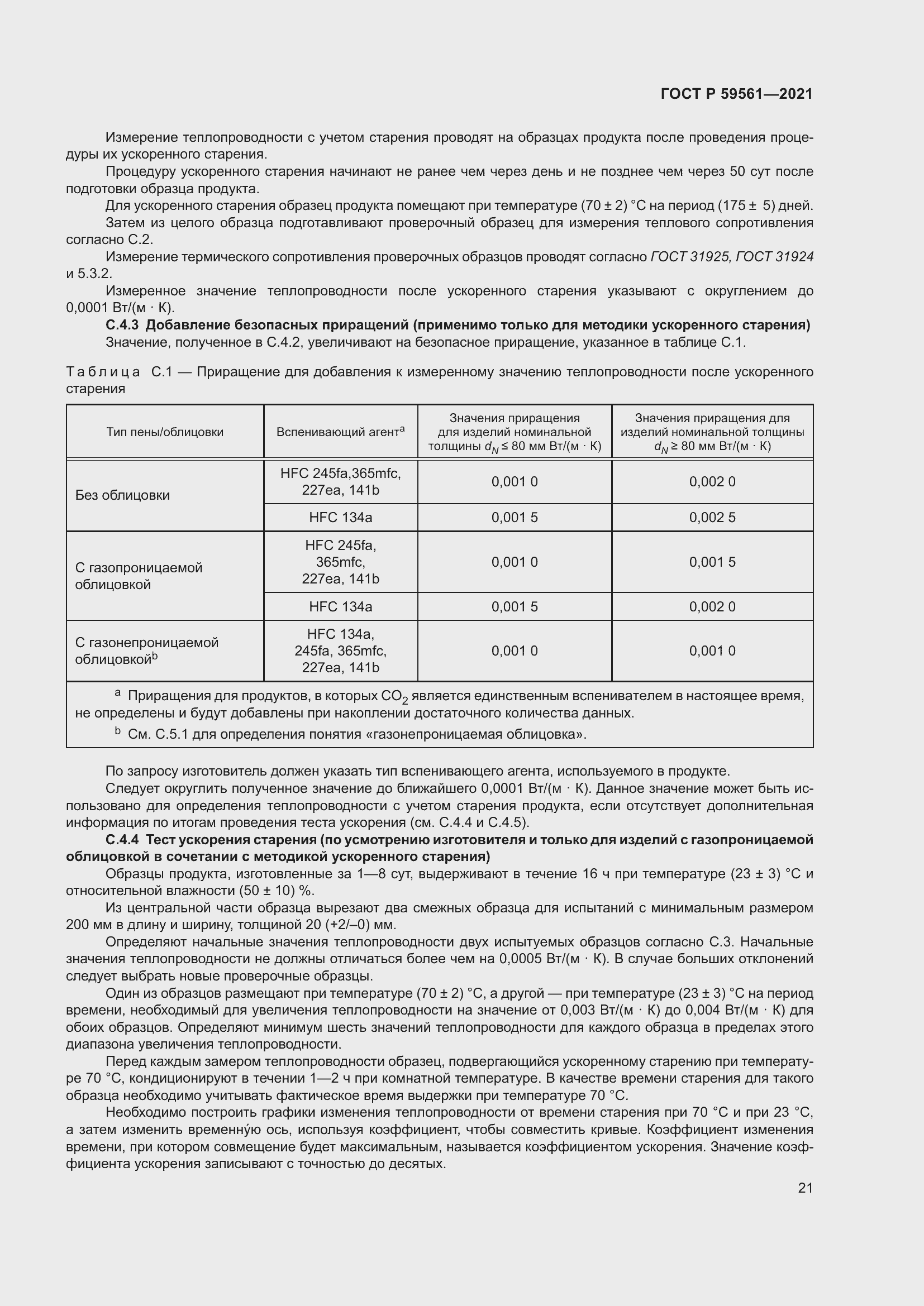 Страница 28 ГОСТ Р 59561-2021