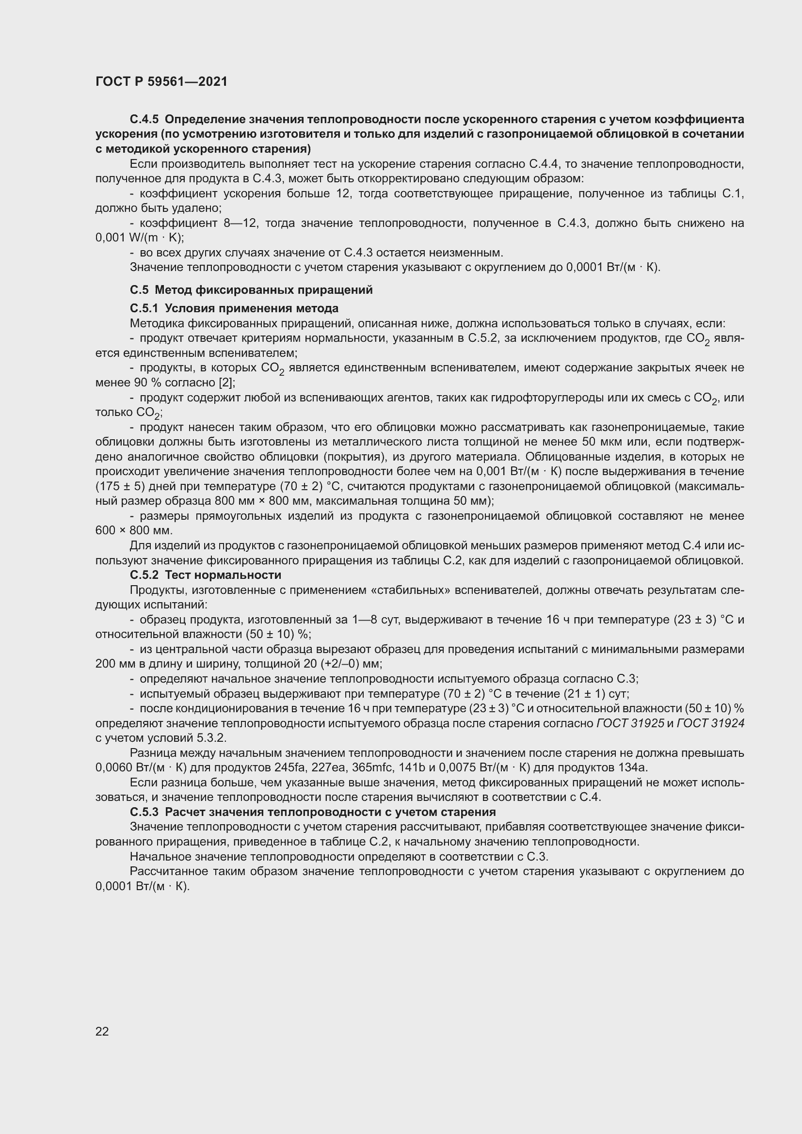 Страница 29 ГОСТ Р 59561-2021