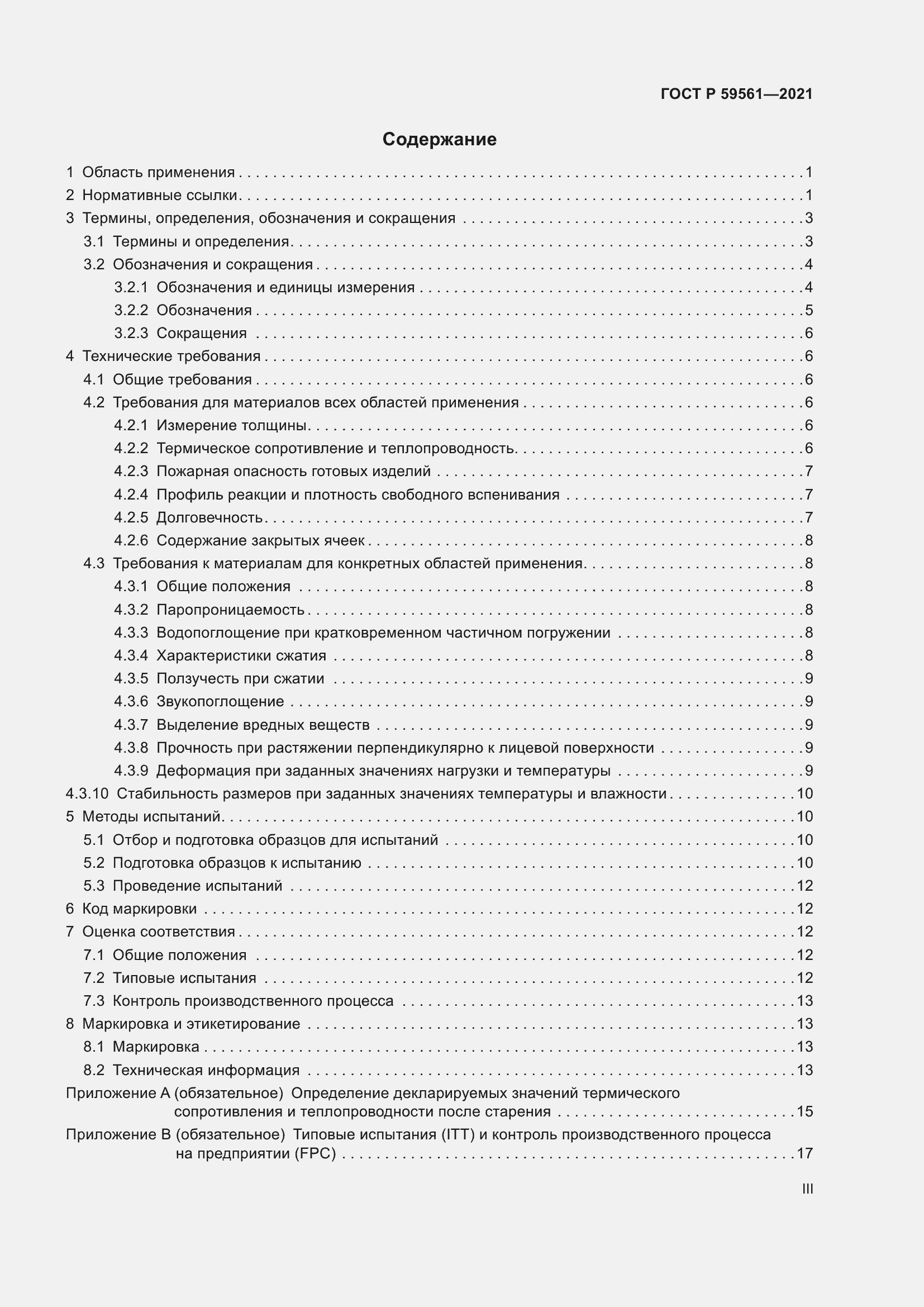 Страница 3 ГОСТ Р 59561-2021