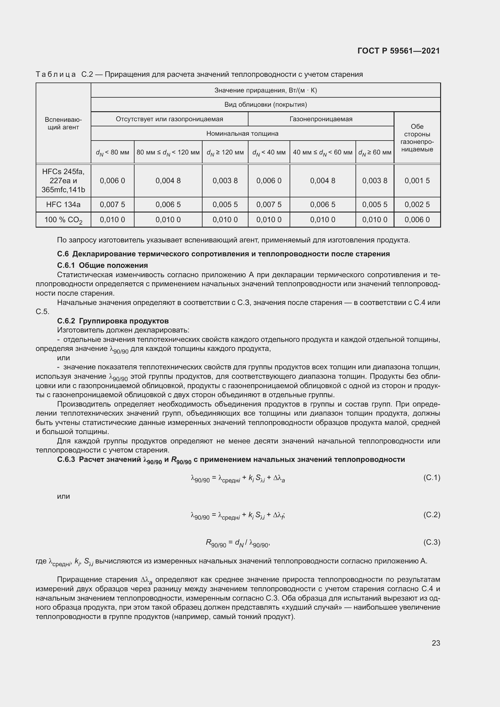 Страница 30 ГОСТ Р 59561-2021