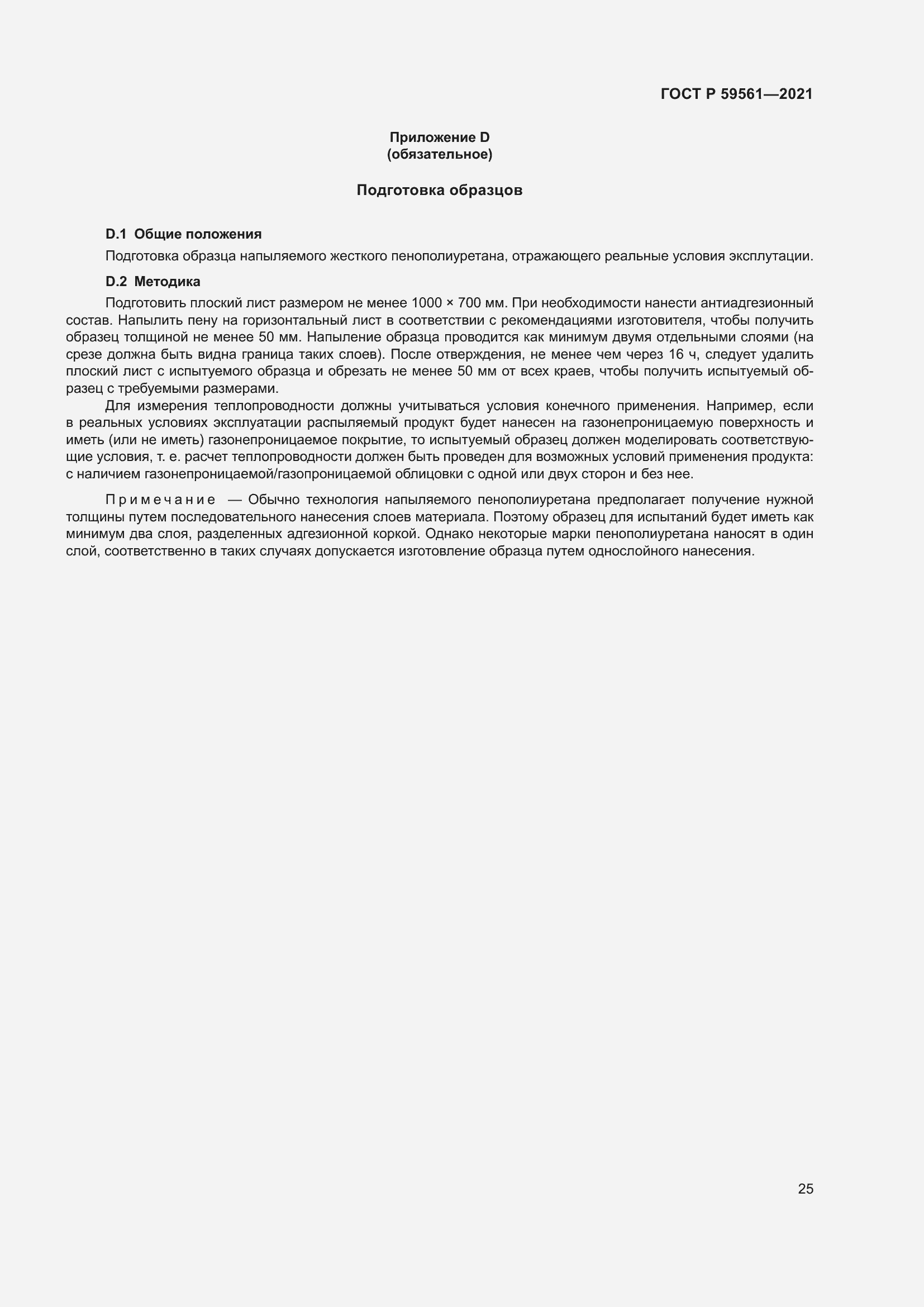 Страница 32 ГОСТ Р 59561-2021