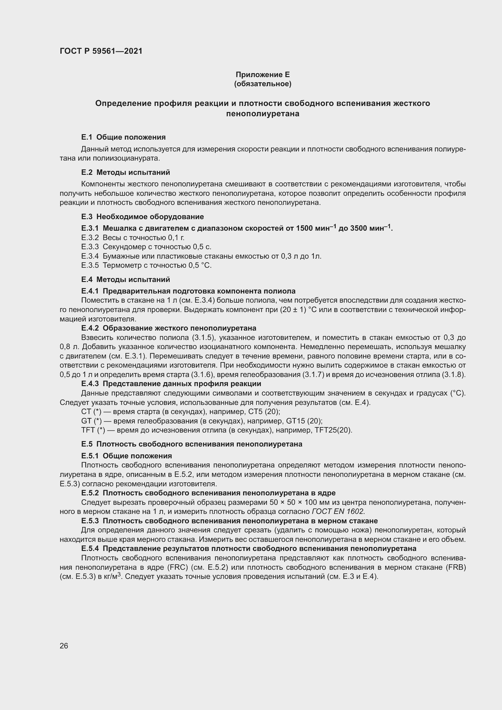 Страница 33 ГОСТ Р 59561-2021