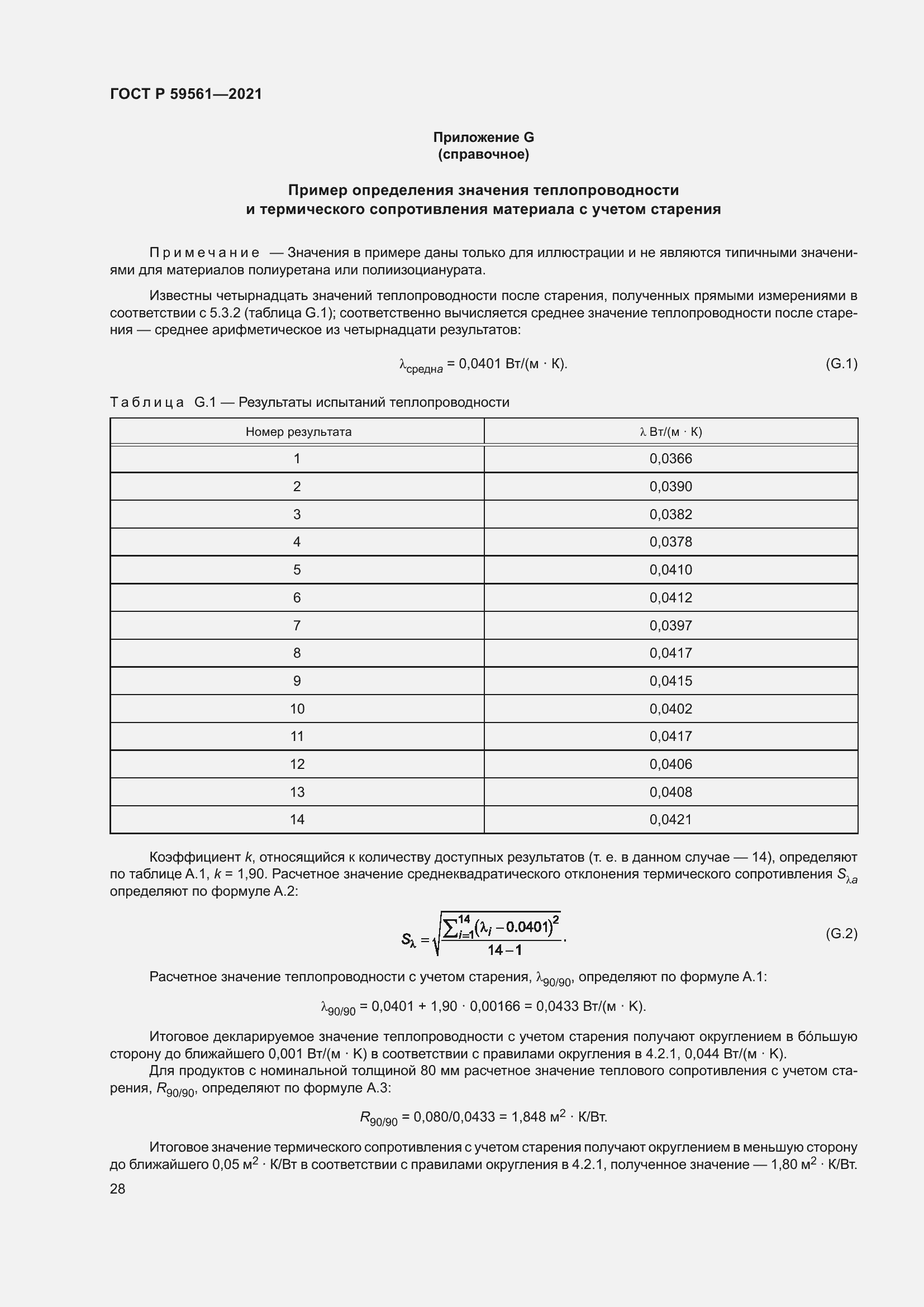 Страница 35 ГОСТ Р 59561-2021