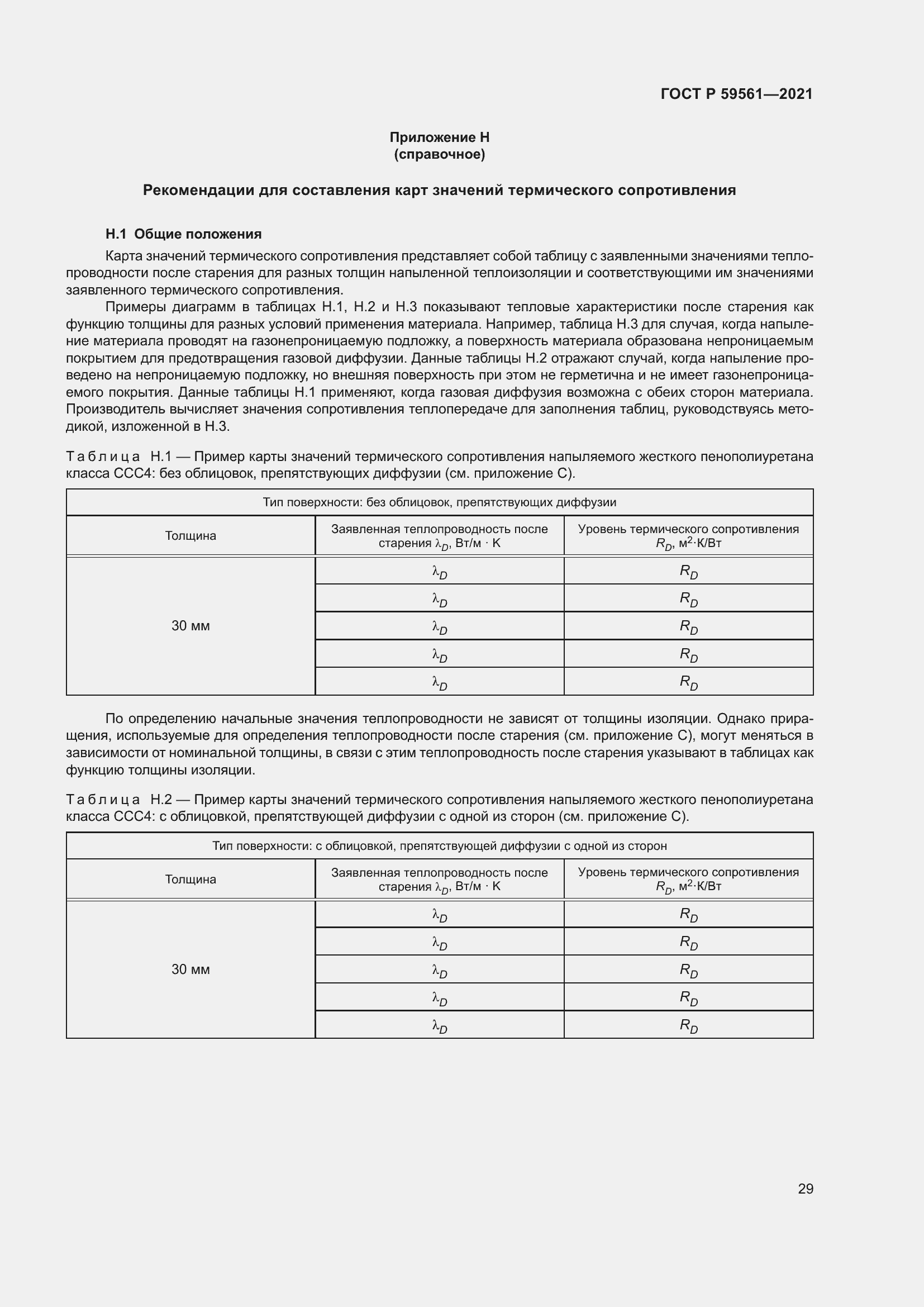 Страница 36 ГОСТ Р 59561-2021