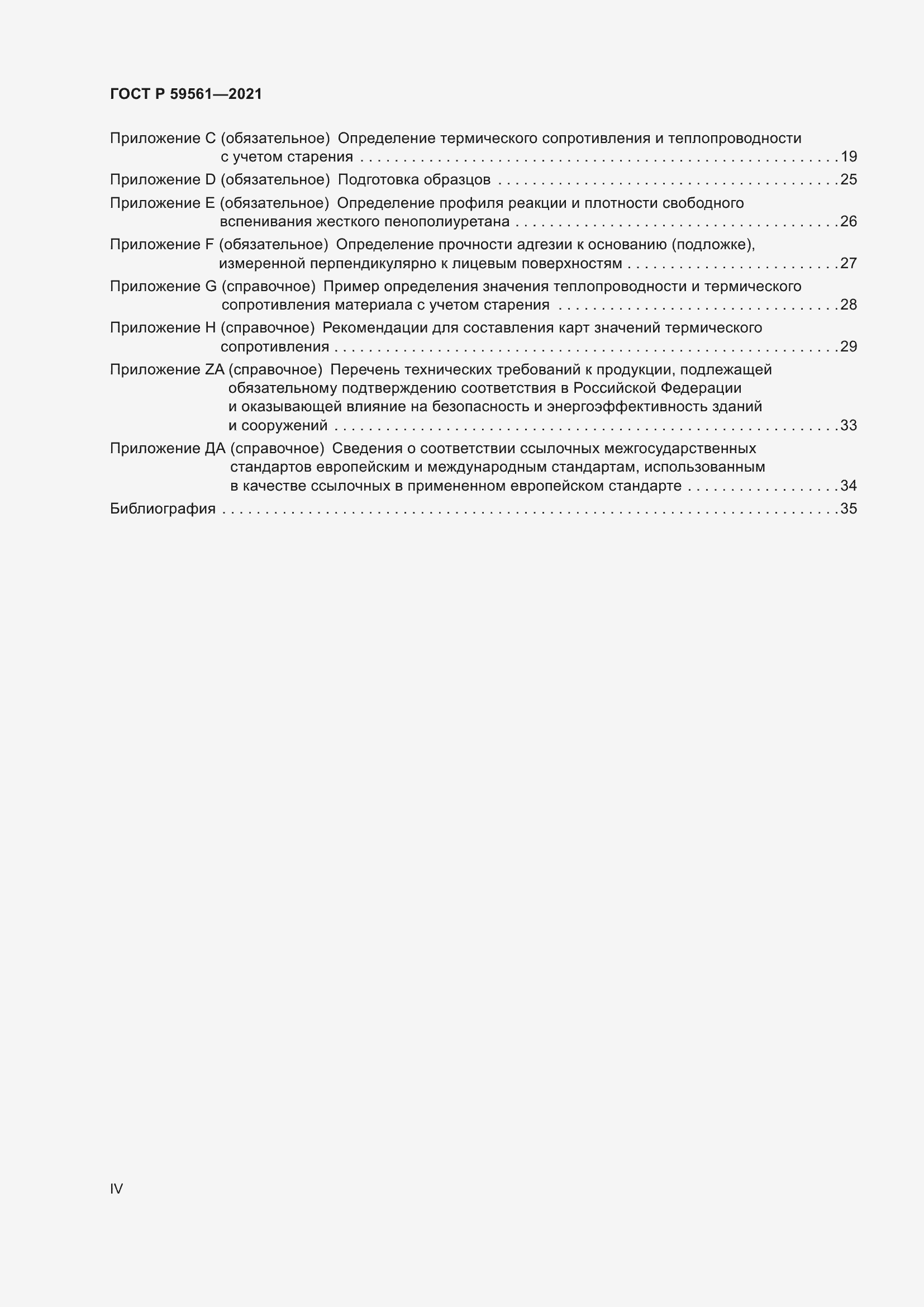 Страница 4 ГОСТ Р 59561-2021