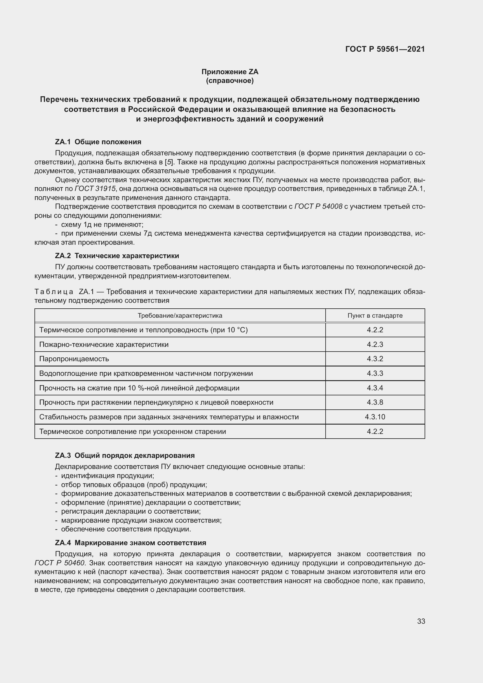 Страница 40 ГОСТ Р 59561-2021
