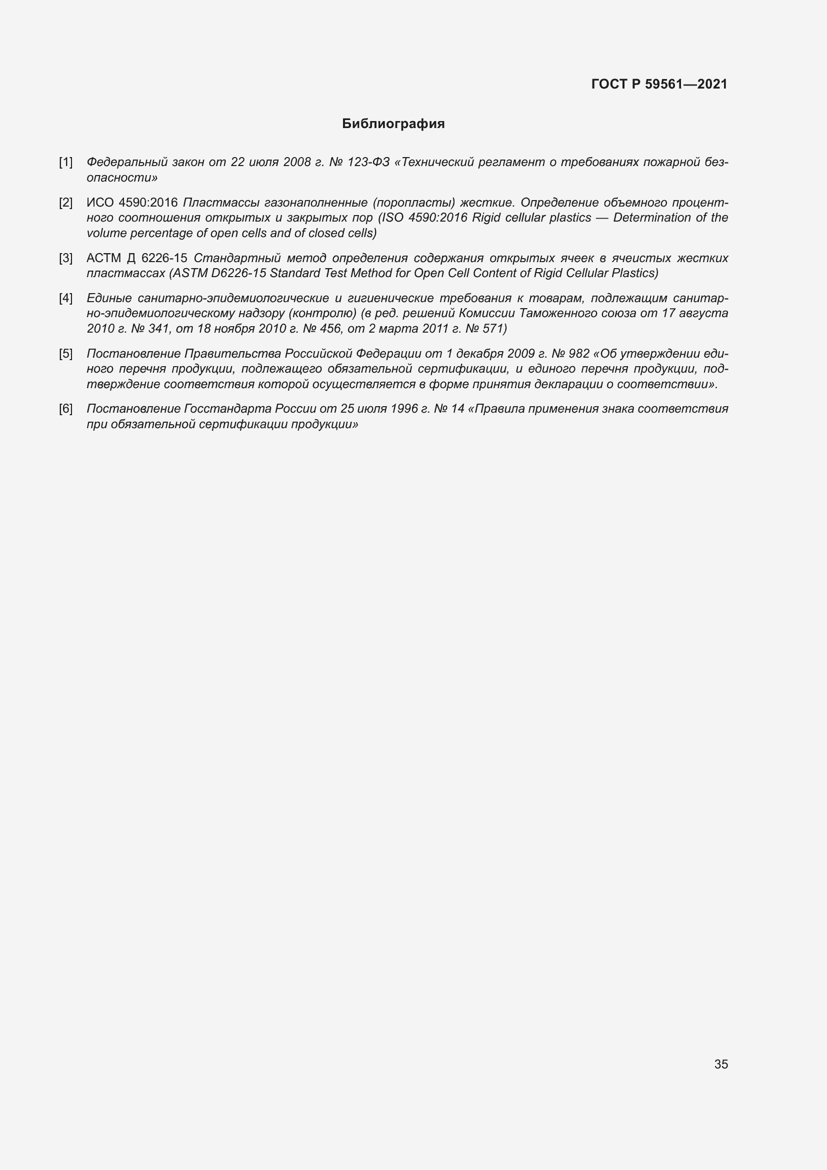 Страница 42 ГОСТ Р 59561-2021