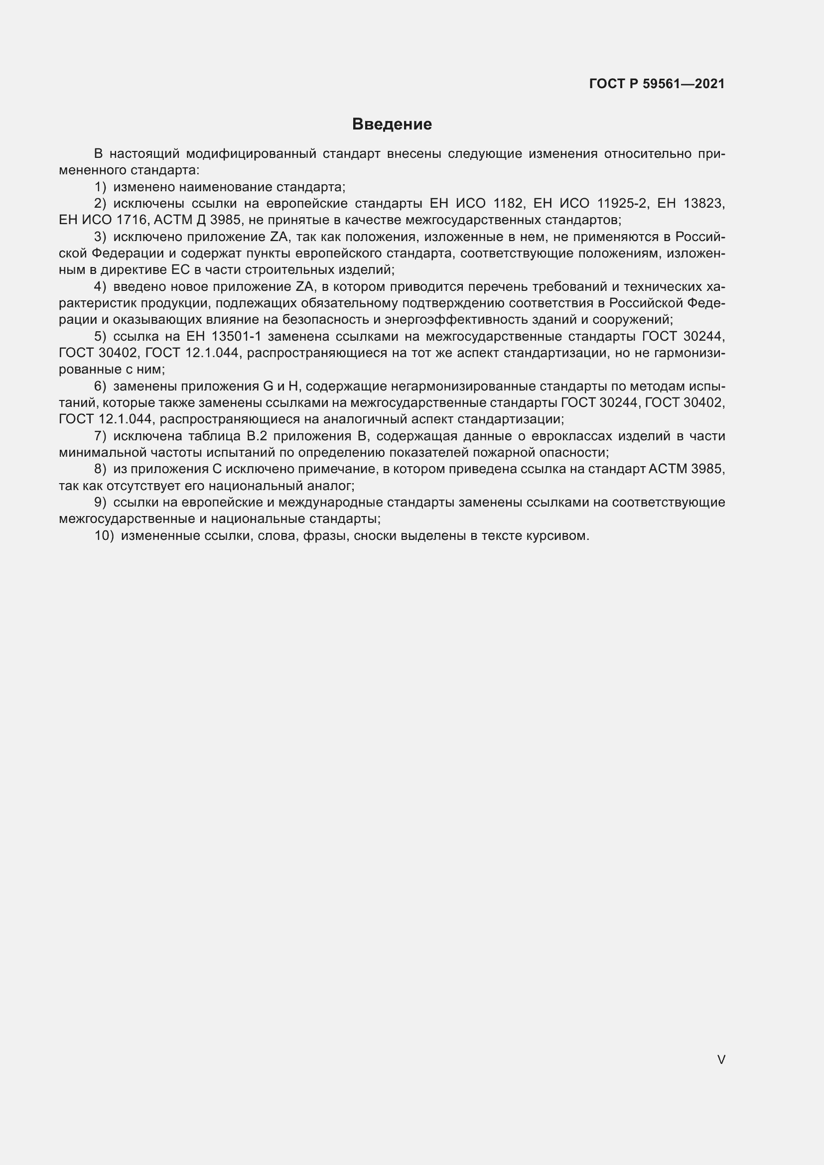 Страница 5 ГОСТ Р 59561-2021