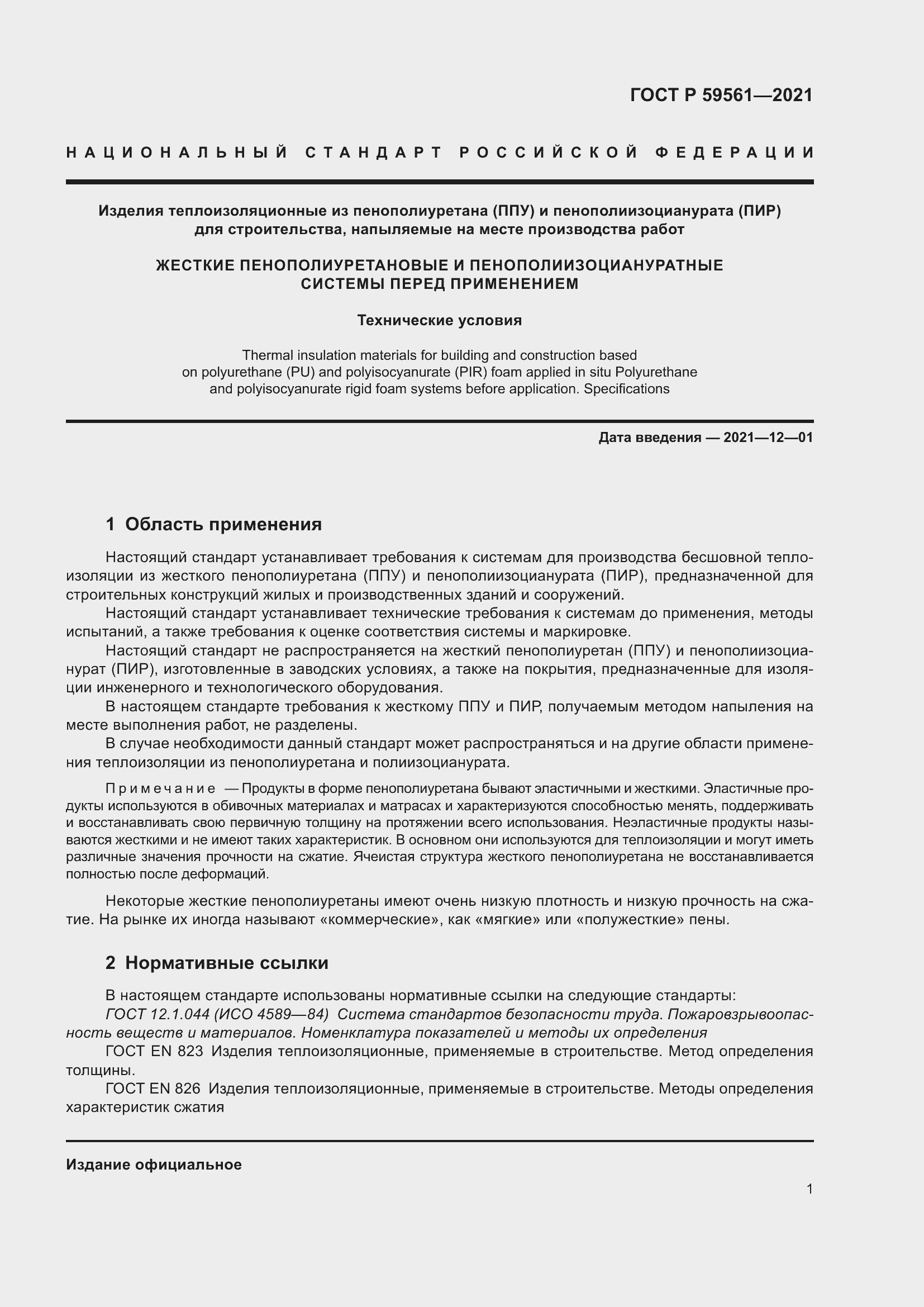 Страница 8 ГОСТ Р 59561-2021