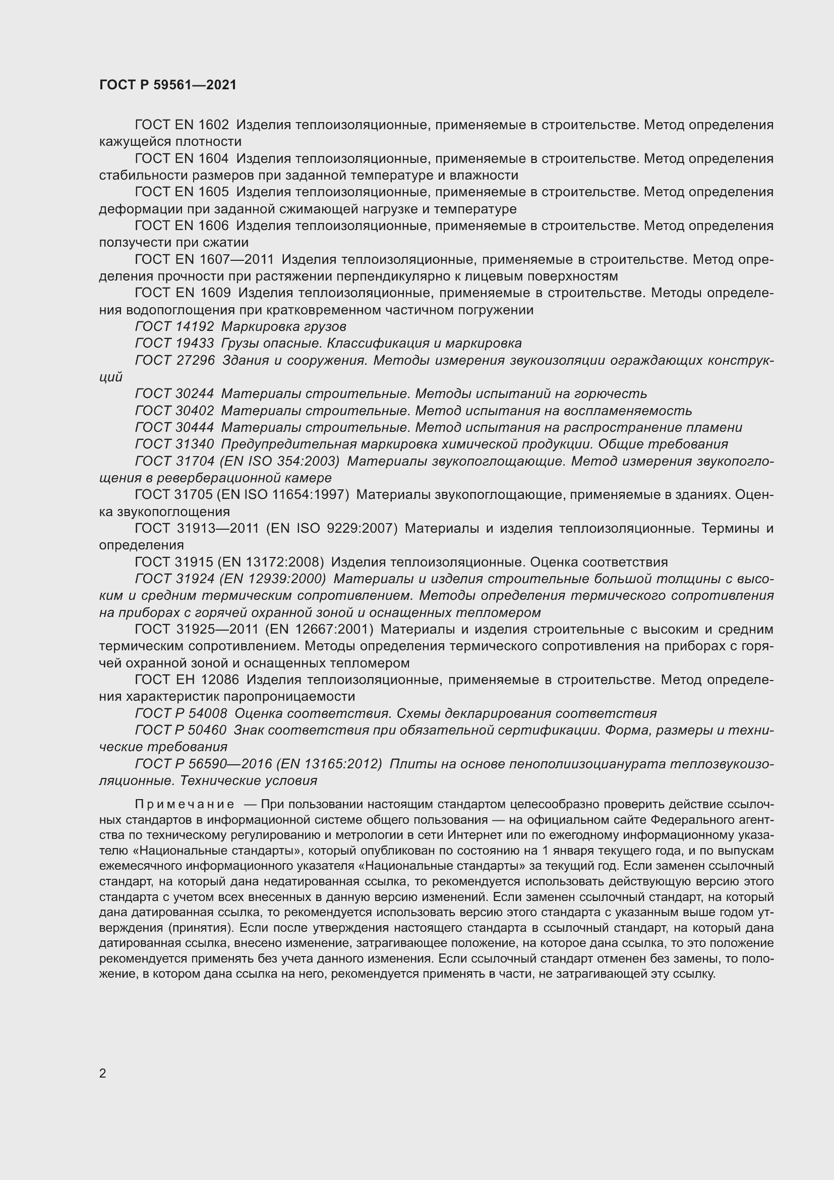 Страница 9 ГОСТ Р 59561-2021