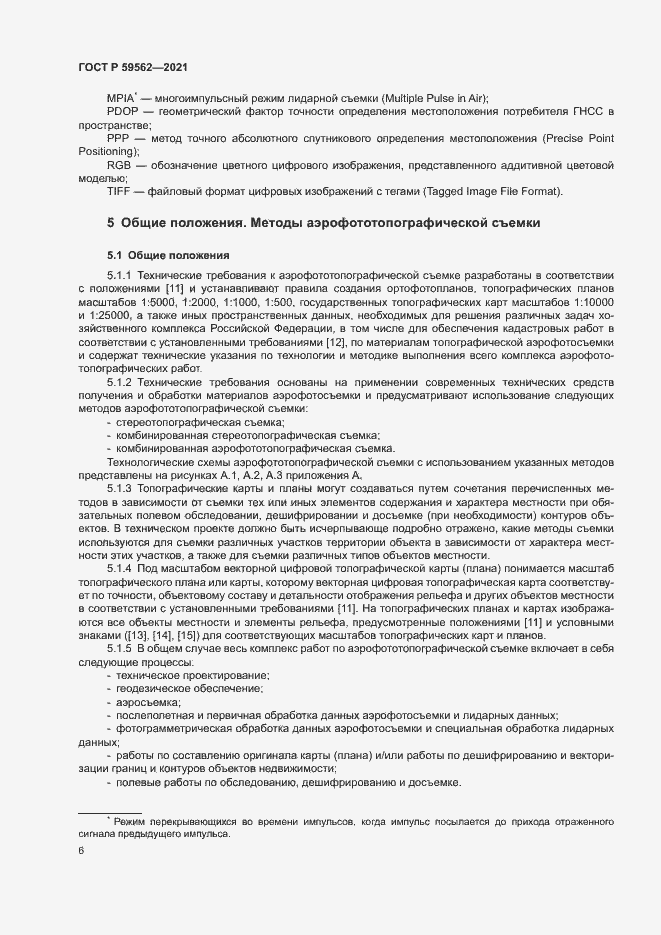 Страница 10 ГОСТ Р 59562-2021