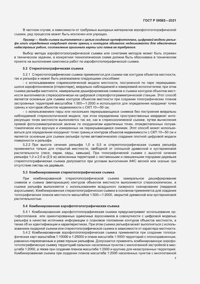 Страница 11 ГОСТ Р 59562-2021