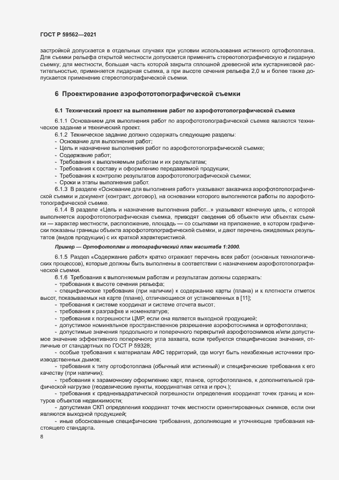 Страница 12 ГОСТ Р 59562-2021