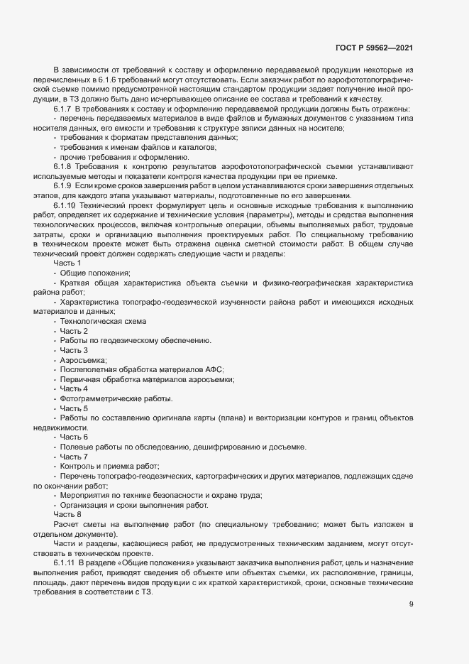 Страница 13 ГОСТ Р 59562-2021