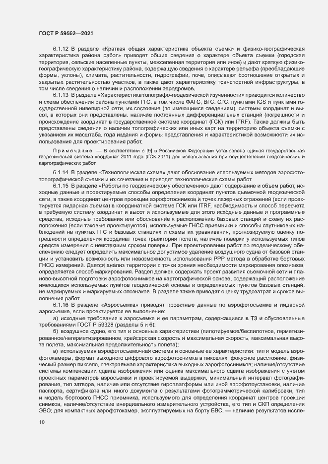 Страница 14 ГОСТ Р 59562-2021