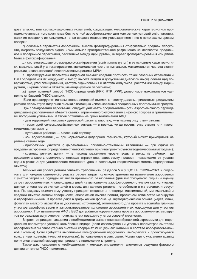 Страница 15 ГОСТ Р 59562-2021