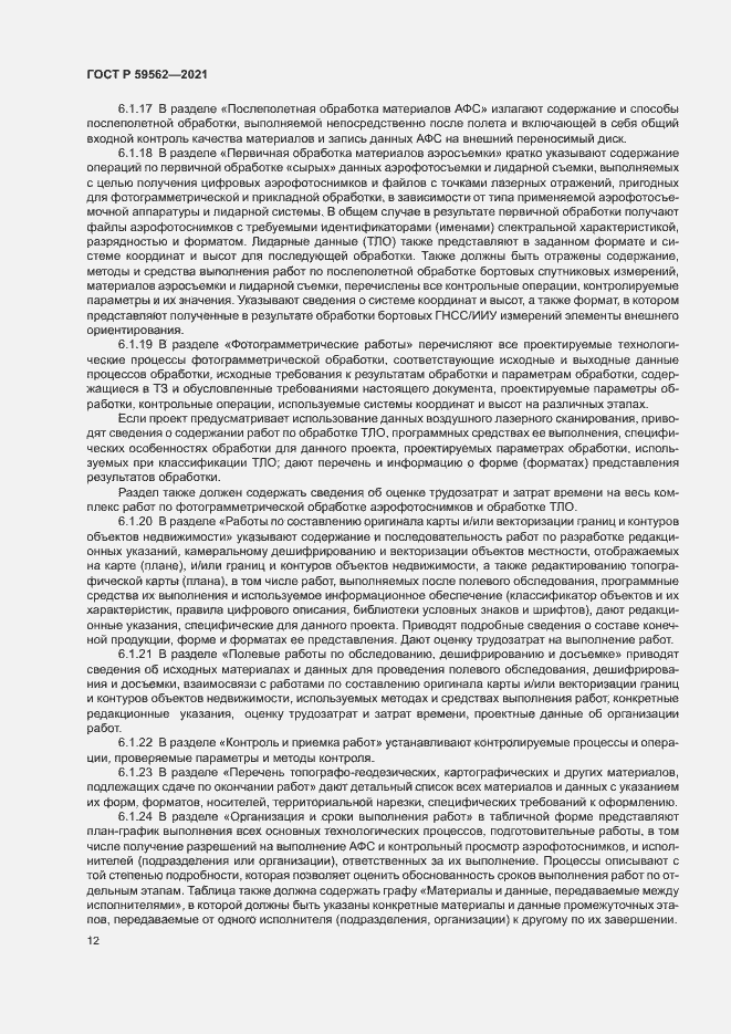 Страница 16 ГОСТ Р 59562-2021