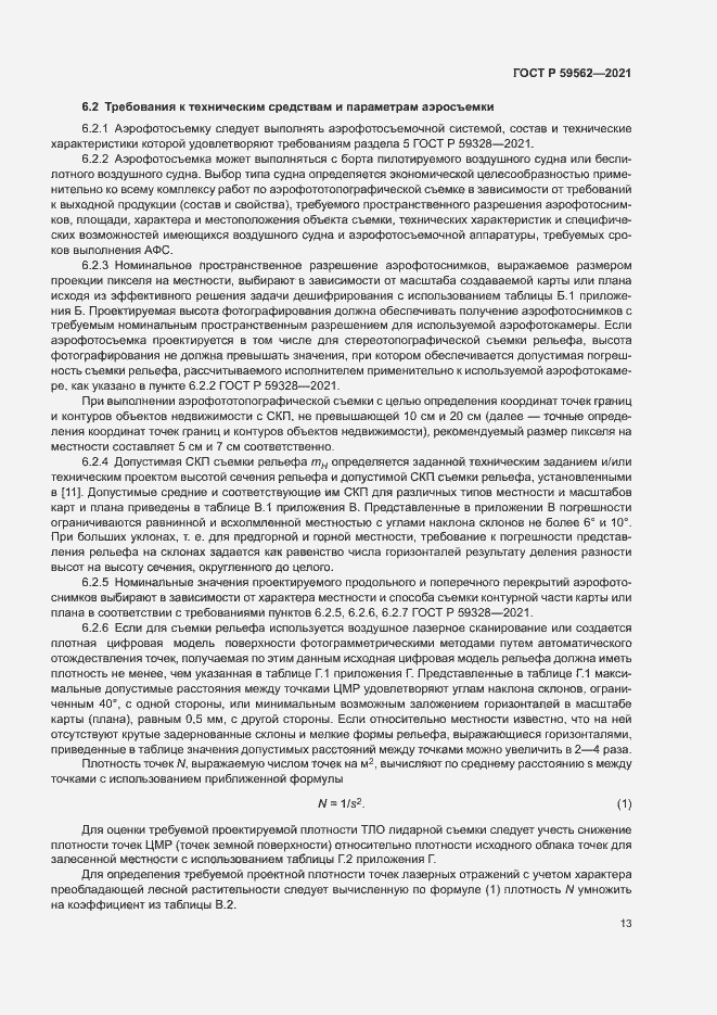 Страница 17 ГОСТ Р 59562-2021