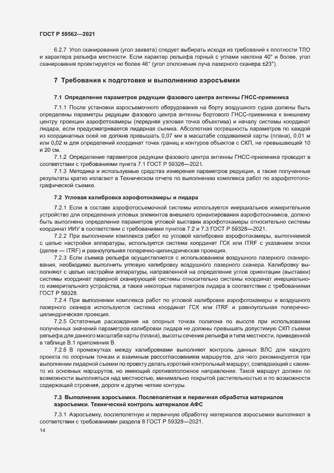 Страница 18 ГОСТ Р 59562-2021