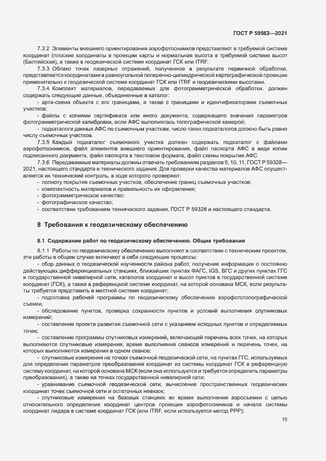 Страница 19 ГОСТ Р 59562-2021