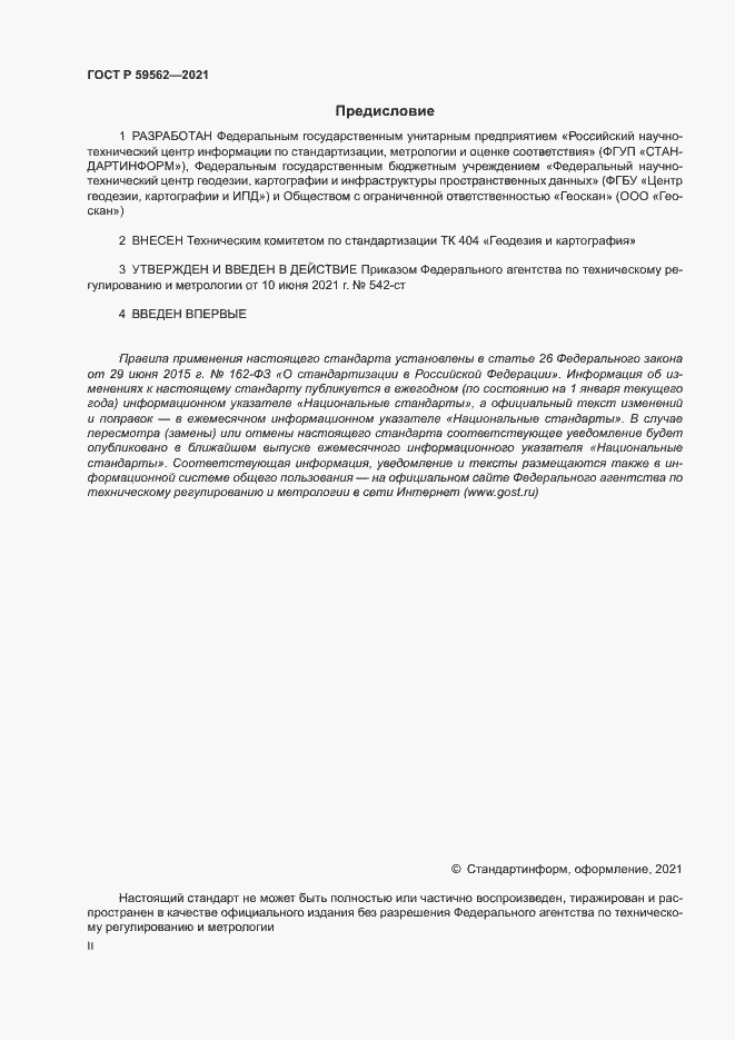 Страница 2 ГОСТ Р 59562-2021