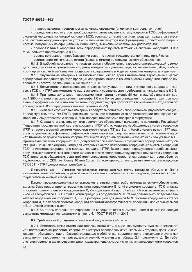 Страница 20 ГОСТ Р 59562-2021