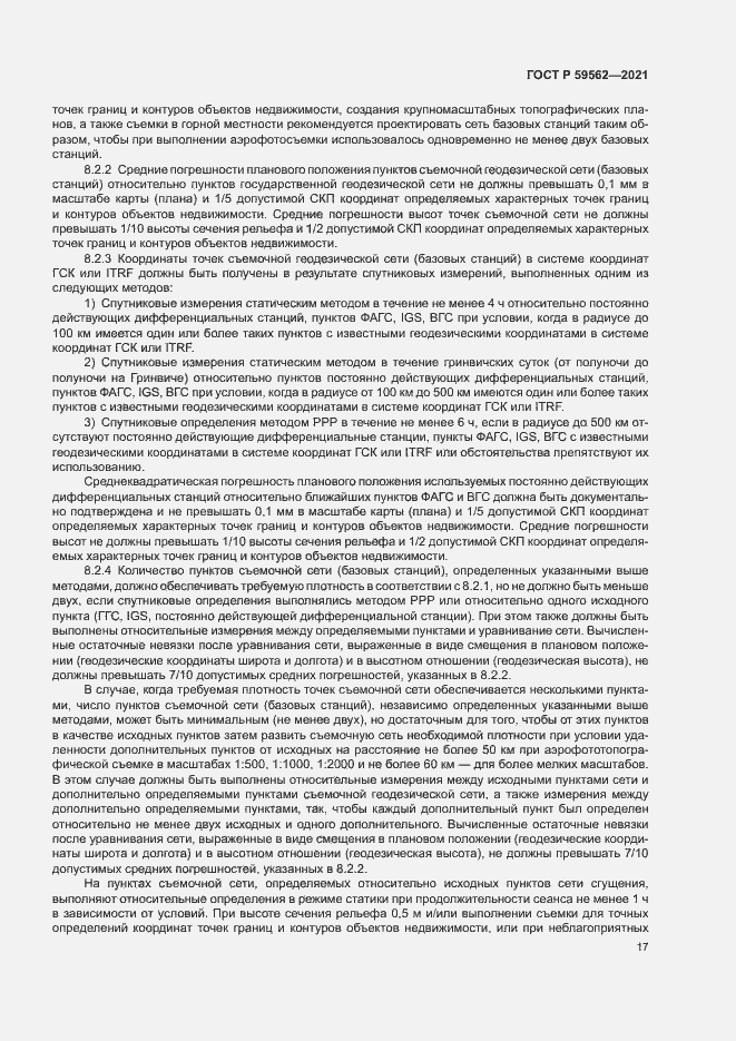 Страница 21 ГОСТ Р 59562-2021
