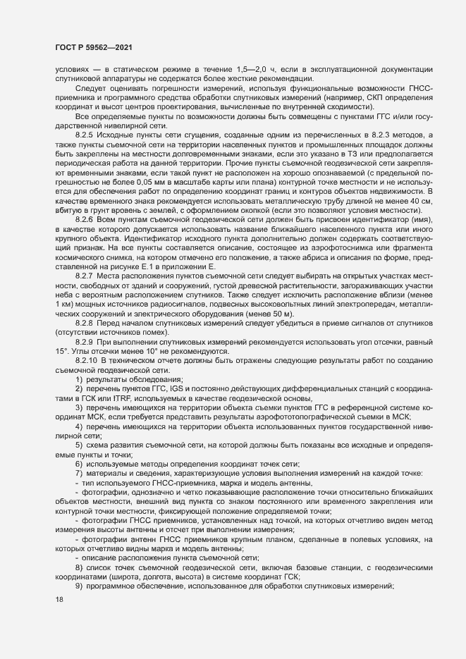 Страница 22 ГОСТ Р 59562-2021