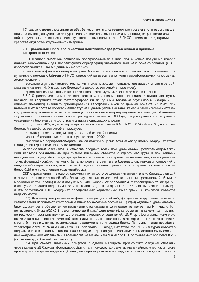 Страница 23 ГОСТ Р 59562-2021