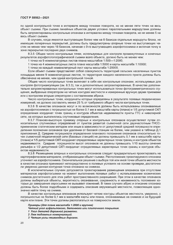 Страница 24 ГОСТ Р 59562-2021