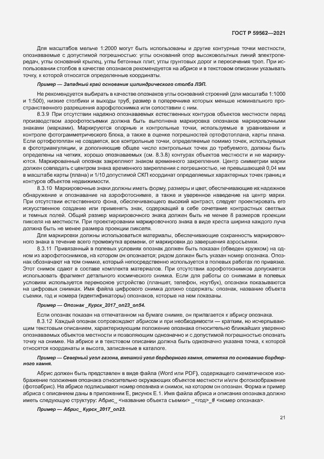 Страница 25 ГОСТ Р 59562-2021