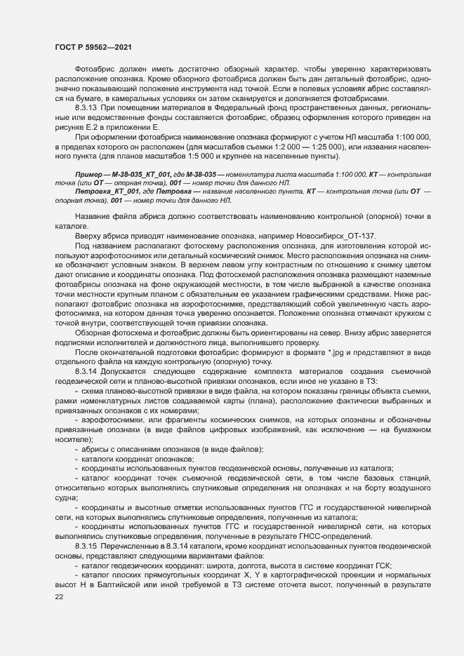 Страница 26 ГОСТ Р 59562-2021